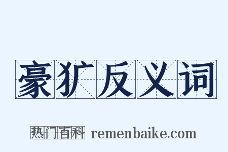 豪犷反义词是什么意思的图片